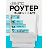 Маршрутизатор Keenetic Carrier (KN-1721)
